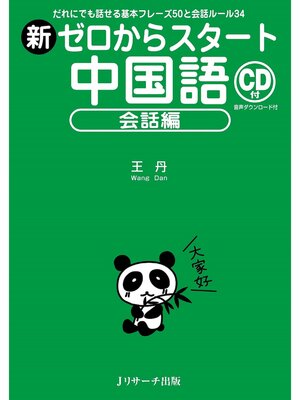 cover image of 新ゼロからスタート中国語 会話編【音声DL付】